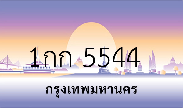 1กก 5544